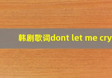 韩剧歌词dont let me cry